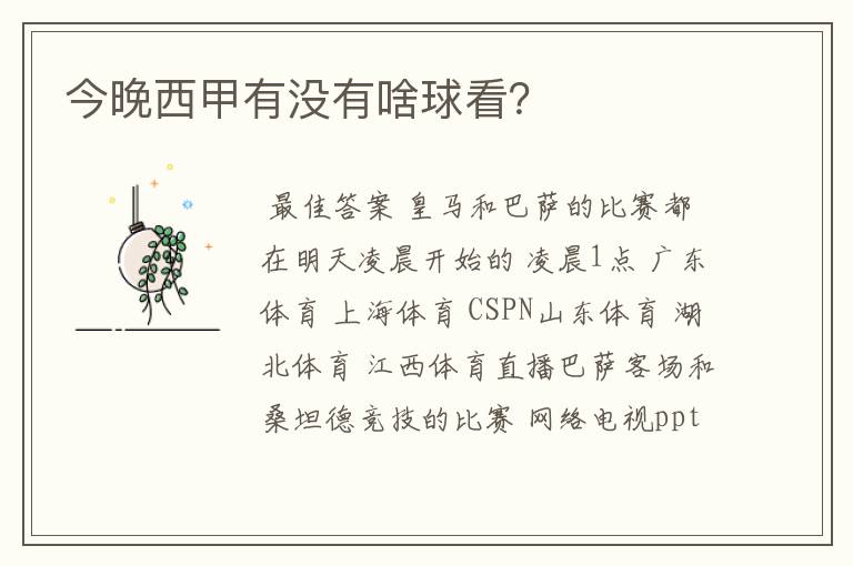 今晚西甲有没有啥球看?