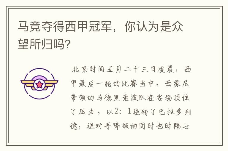 马竞夺得西甲冠军,你认为是众望所归吗?