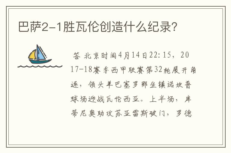 巴萨2-1胜瓦伦创造什么纪录?