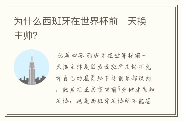为什么西班牙在世界杯前一天换主帅?
