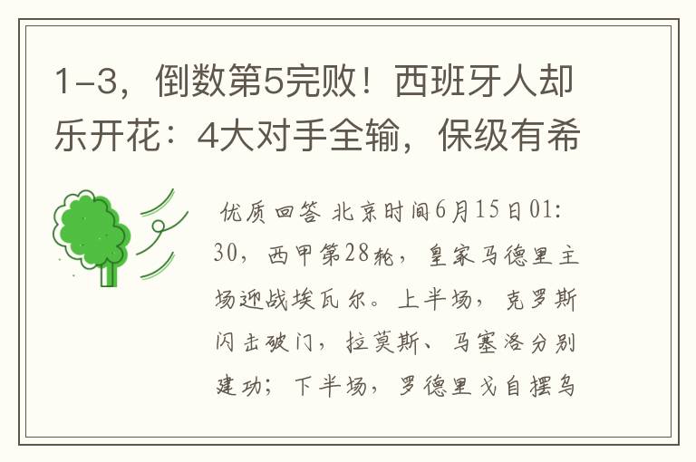 1-3,倒数第5完败!西班牙人却乐开花:4大对手全输,保级有希望