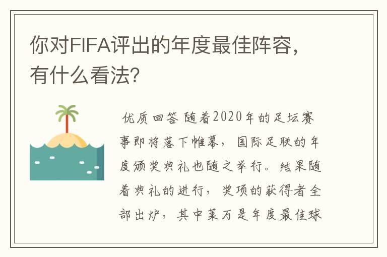 你对FIFA评出的年度最佳阵容,有什么看法?