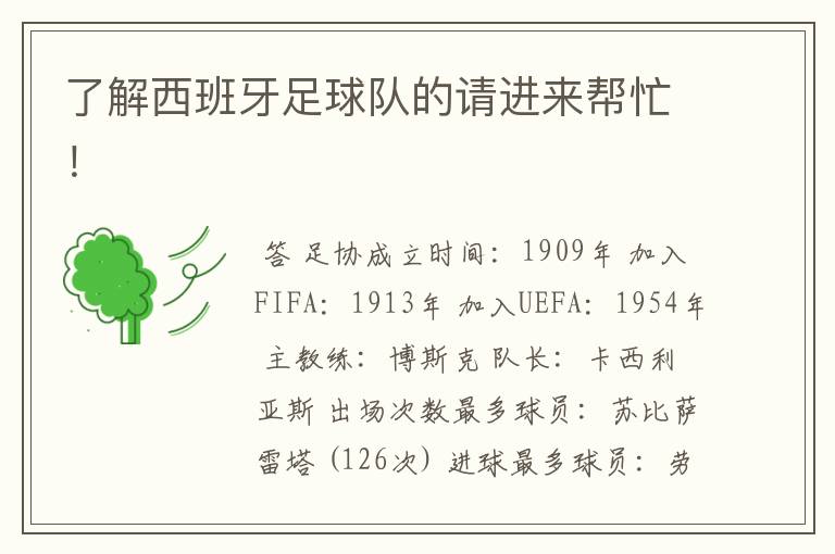 了解西班牙足球队的请进来帮忙!