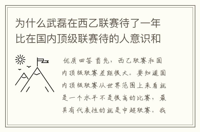 为什么武磊在西乙联赛待了一年比在国内顶级联赛待的人意识和实力高那么多?