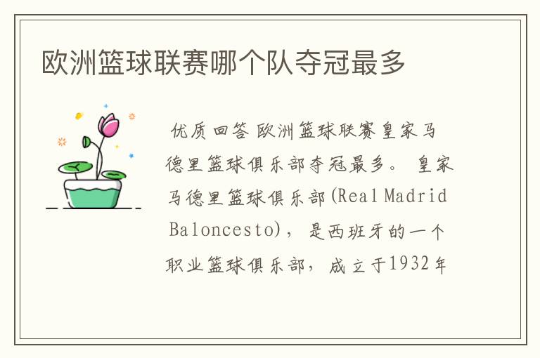 欧洲篮球联赛哪个队夺冠最多