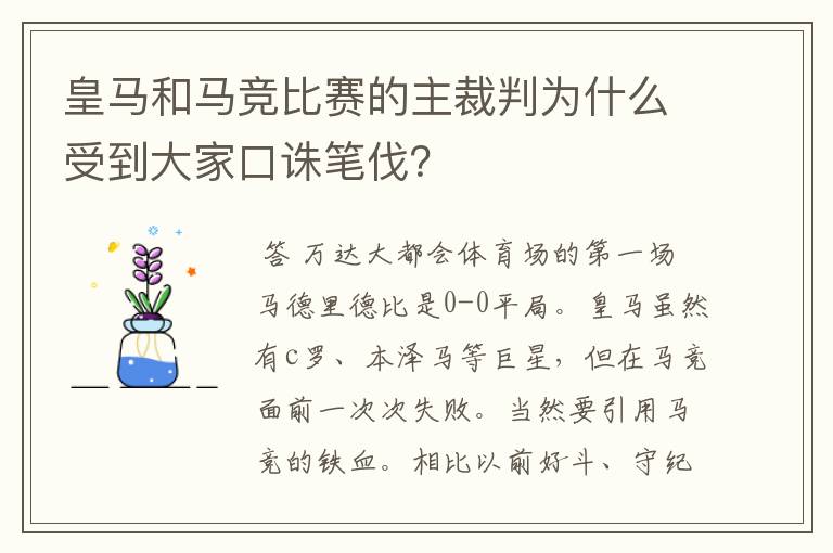 皇马和马竞比赛的主裁判为什么受到大家口诛笔伐?