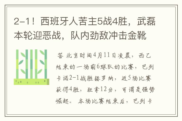 2-1!西班牙人苦主5战4胜,武磊本轮迎恶战,队内劲敌冲击金靴