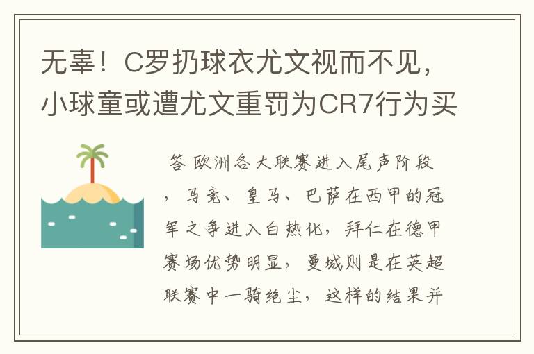 无辜!C罗扔球衣尤文视而不见,小球童或遭尤文重罚为CR7行为买单