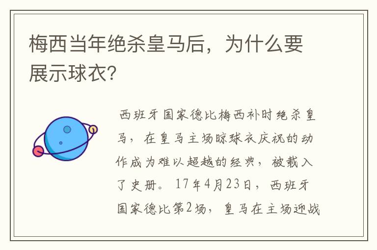 梅西当年绝杀皇马后,为什么要展示球衣?