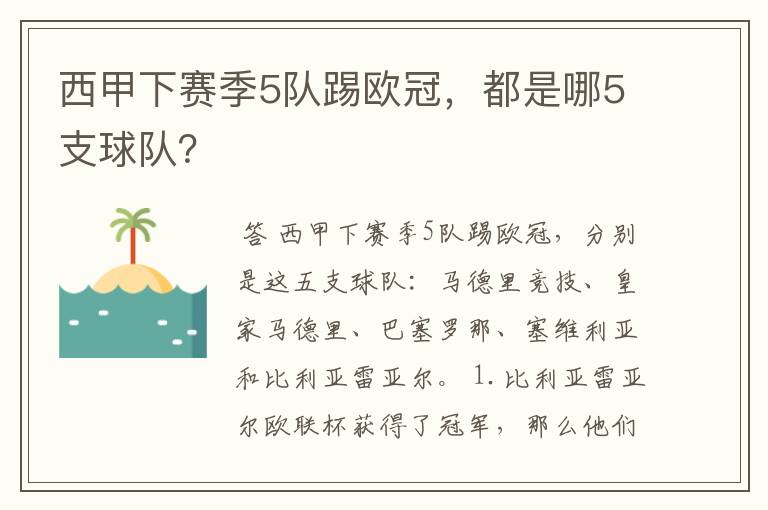 西甲下赛季5队踢欧冠,都是哪5支球队?