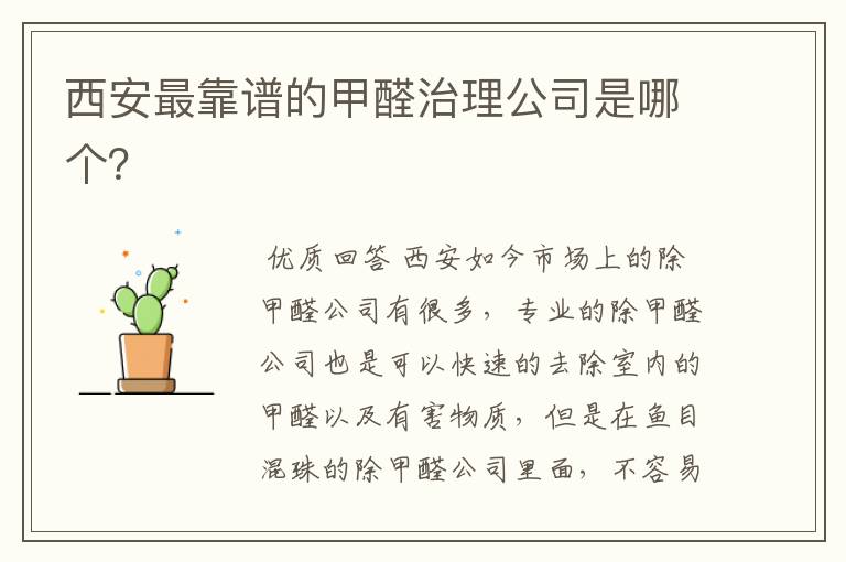 西安最靠谱的甲醛治理公司是哪个?