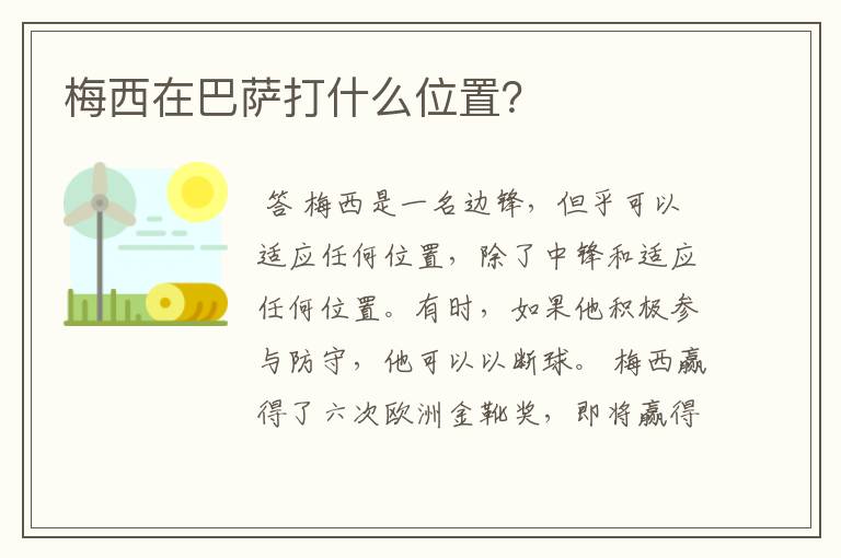 梅西在巴萨打什么位置?