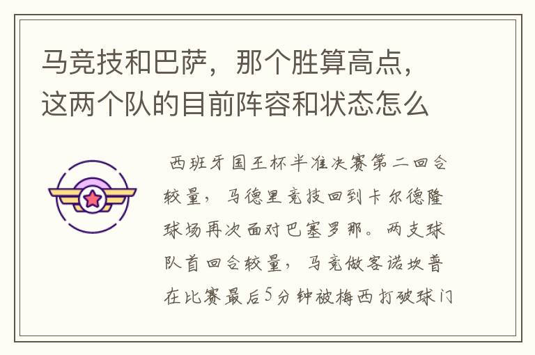 马竞技和巴萨,那个胜算高点,这两个队的目前阵容和状态怎么样?求高手分析