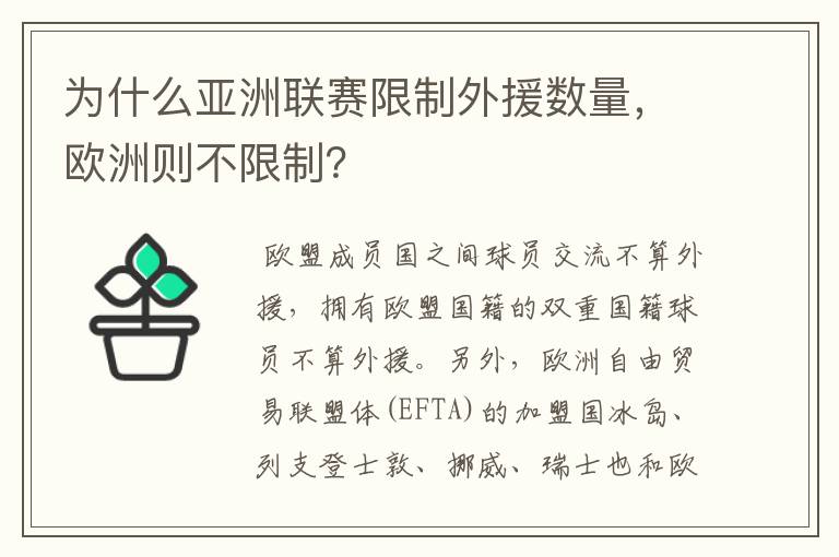 为什么亚洲联赛限制外援数量,欧洲则不限制?