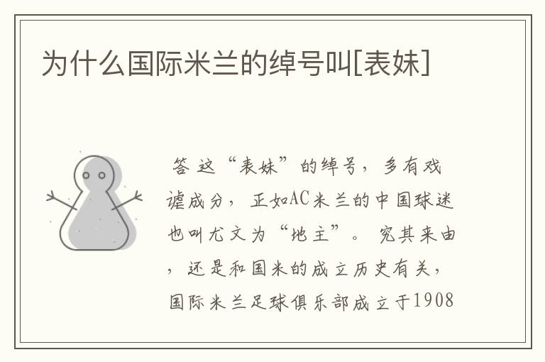 为什么国际米兰的绰号叫[表妹]