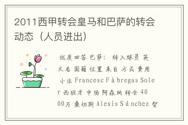 2011西甲转会皇马和巴萨的转会动态(人员进出)