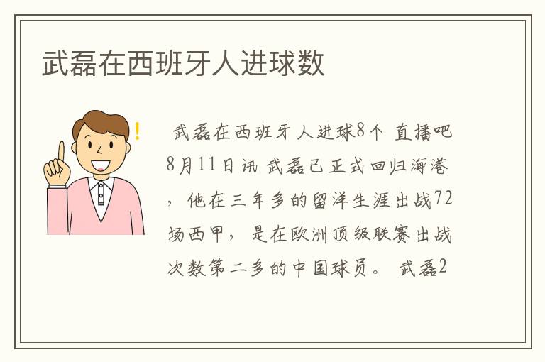 武磊在西班牙人进球数