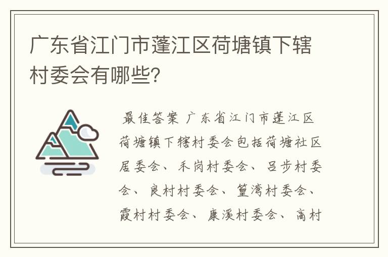 广东省江门市蓬江区荷塘镇下辖村委会有哪些?