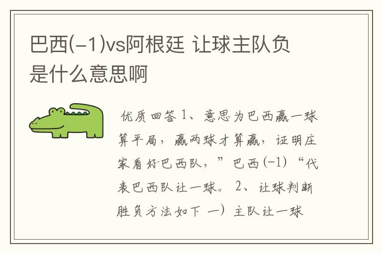 巴西(-1)vs阿根廷 让球主队负 是什么意思啊