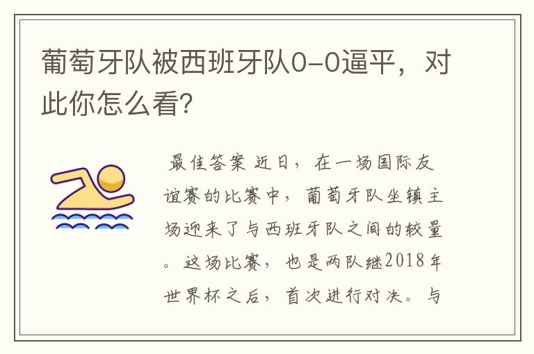 葡萄牙队被西班牙队0-0逼平,对此你怎么看?