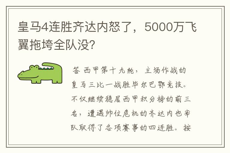 皇马4连胜齐达内怒了,5000万飞翼拖垮全队没?