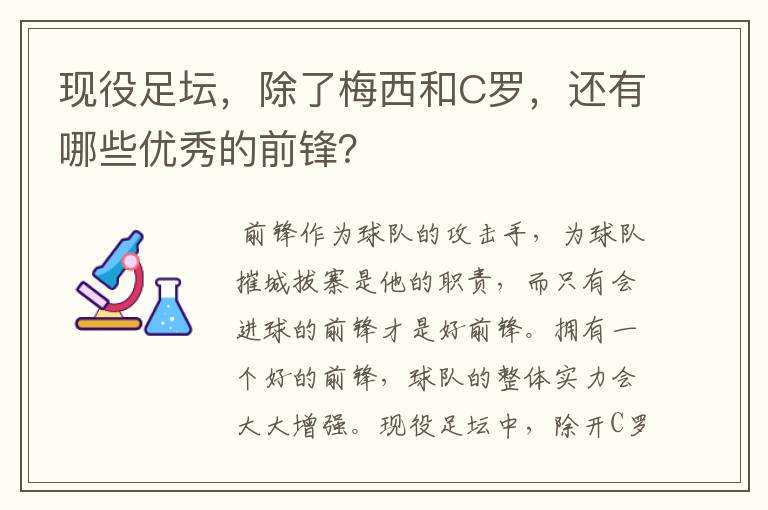现役足坛,除了梅西和C罗,还有哪些优秀的前锋?