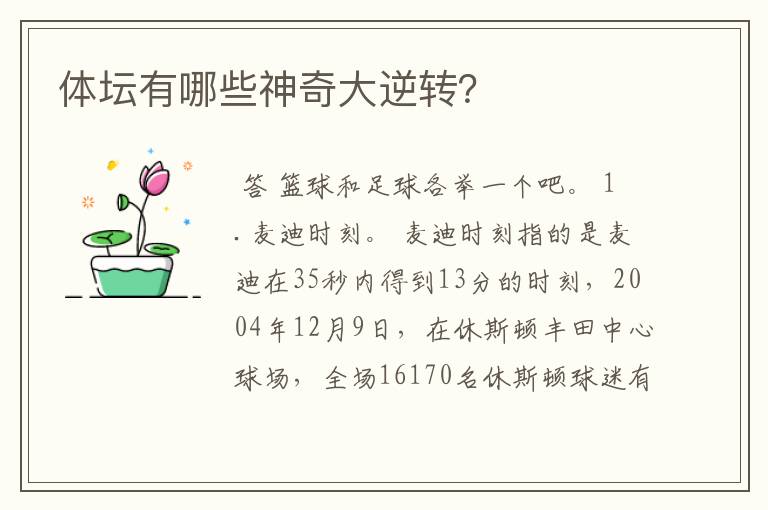 体坛有哪些神奇大逆转?