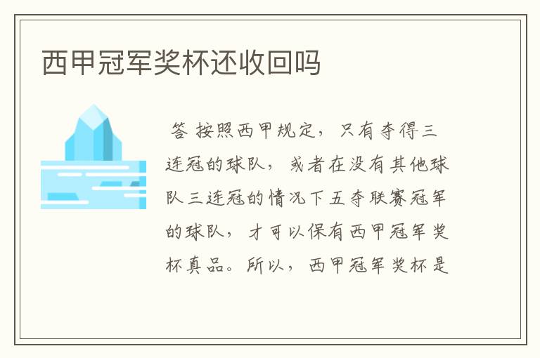 西甲冠军奖杯还收回吗