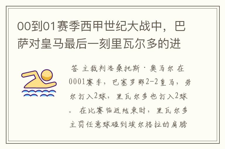 00到01赛季西甲世纪大战中,巴萨对皇马最后一刻里瓦尔多的进球被黑掉,那场比赛的裁判叫什么名字?