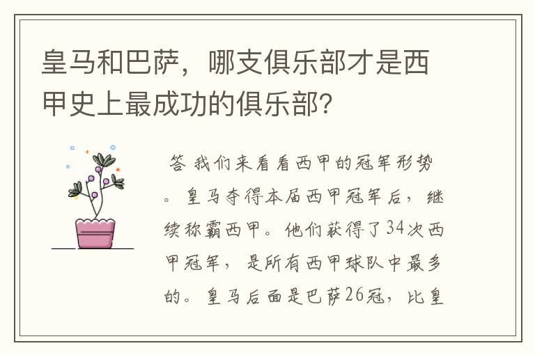 皇马和巴萨,哪支俱乐部才是西甲史上最成功的俱乐部?
