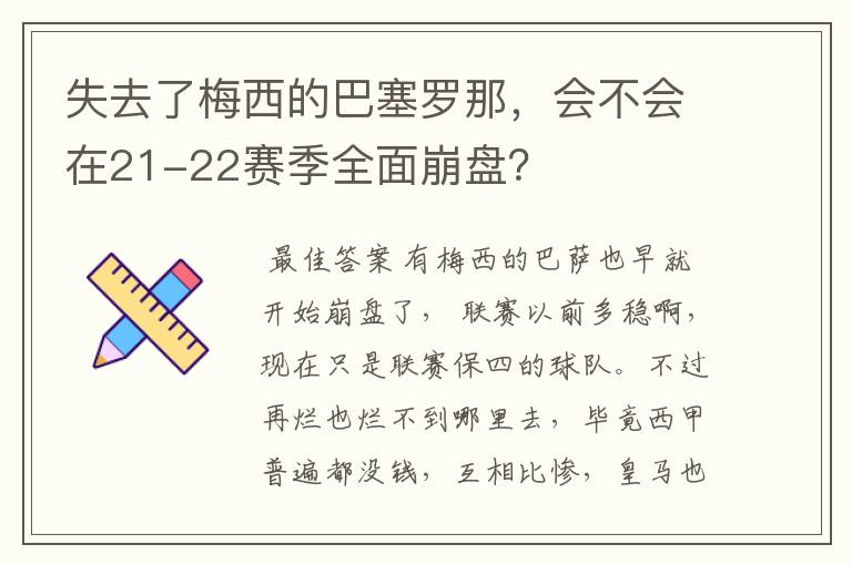 失去了梅西的巴塞罗那,会不会在21-22赛季全面崩盘?