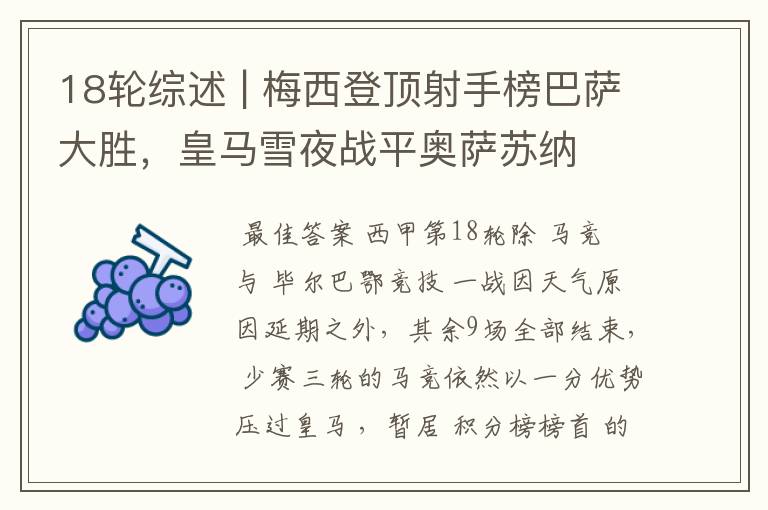 18轮综述 | 梅西登顶射手榜巴萨大胜,皇马雪夜战平奥萨苏纳