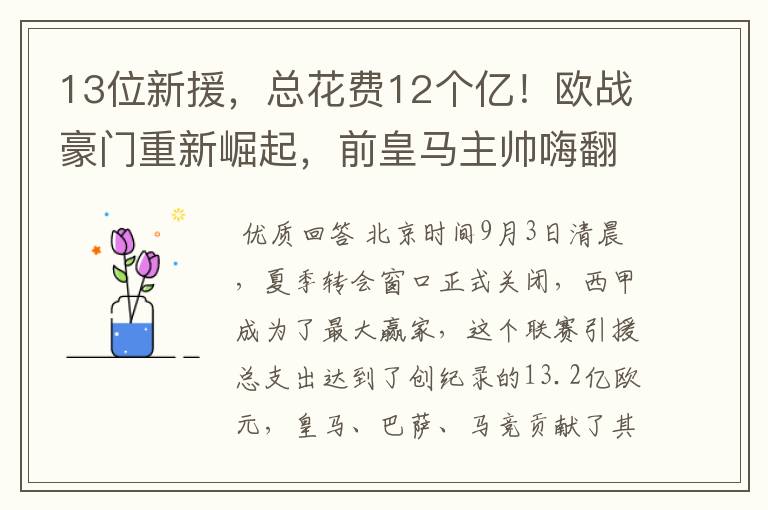 13位新援,总花费12个亿!欧战豪门重新崛起,前皇马主帅嗨翻了