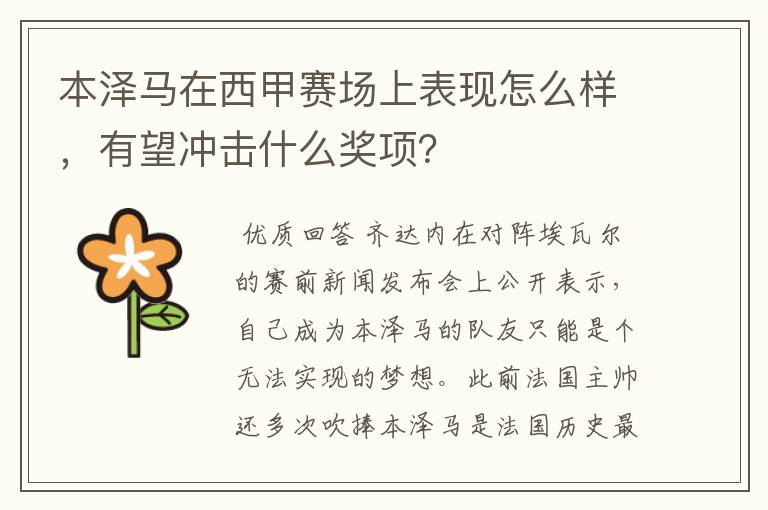 本泽马在西甲赛场上表现怎么样,有望冲击什么奖项?