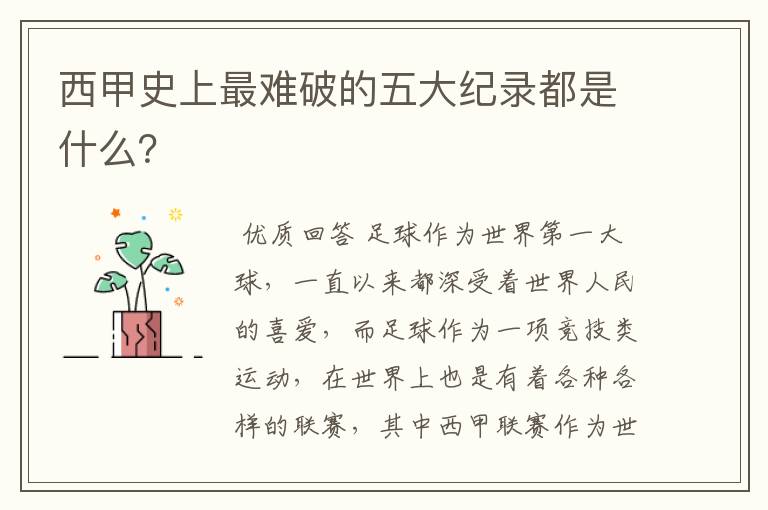 西甲史上最难破的五大纪录都是什么?