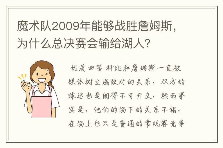 魔术队2009年能够战胜詹姆斯,为什么总决赛会输给湖人?