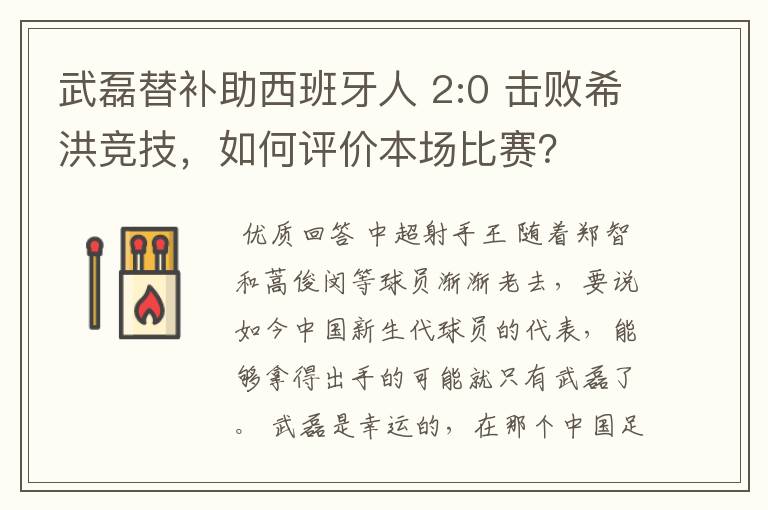 武磊替补助西班牙人 2:0 击败希洪竞技,如何评价本场比赛?