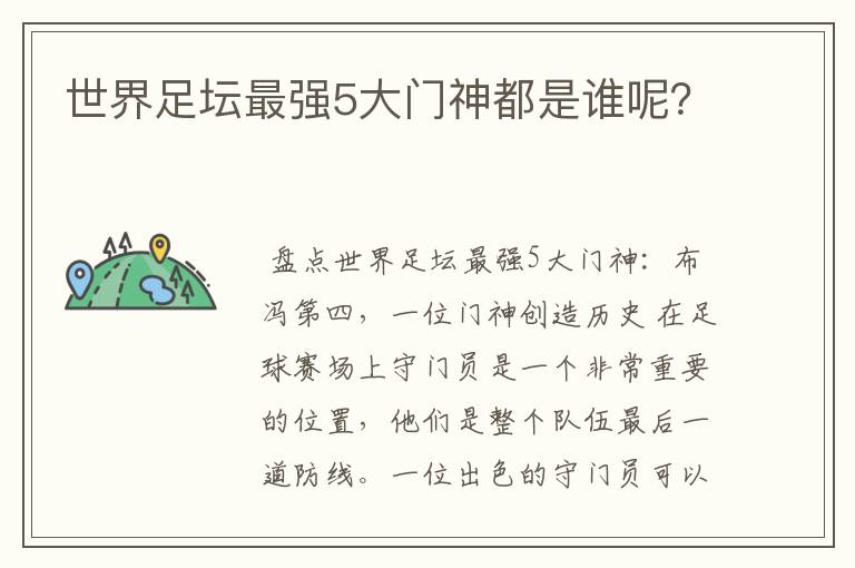 世界足坛最强5大门神都是谁呢？