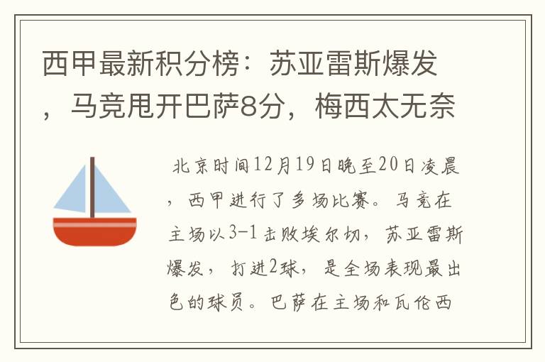 西甲最新积分榜:苏亚雷斯爆发,马竞甩开巴萨8分,梅西太无奈
