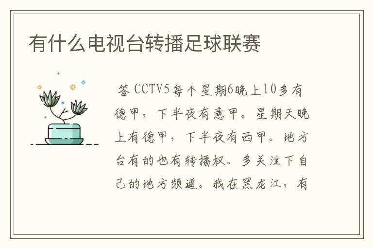 有什么电视台转播足球联赛