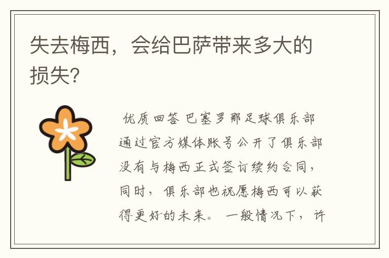 失去梅西,会给巴萨带来多大的损失?