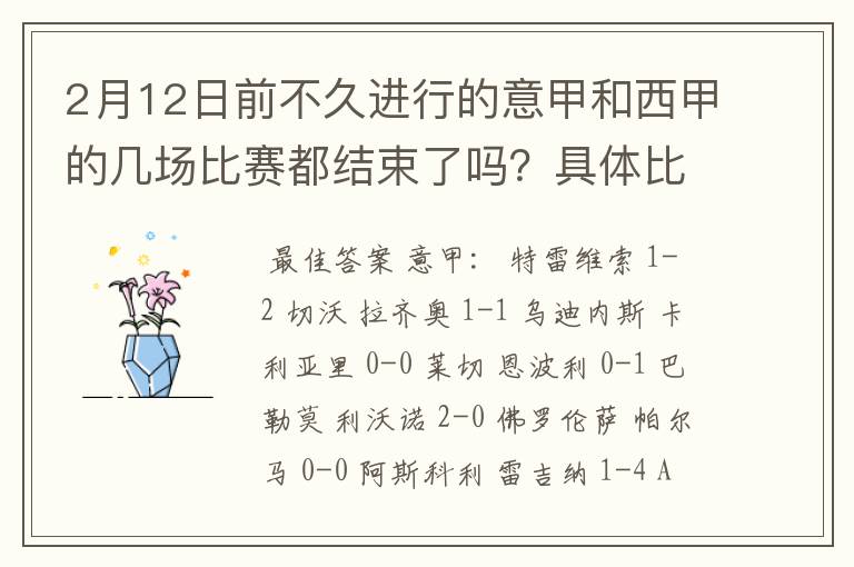 2月12日前不久进行的意甲和西甲的几场比赛都结束了吗?具体比分是多少?