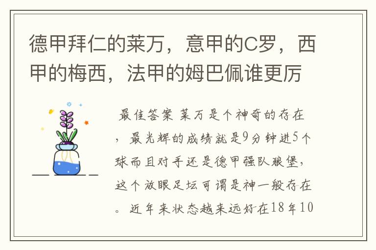 德甲拜仁的莱万,意甲的C罗,西甲的梅西,法甲的姆巴佩谁更厉害?