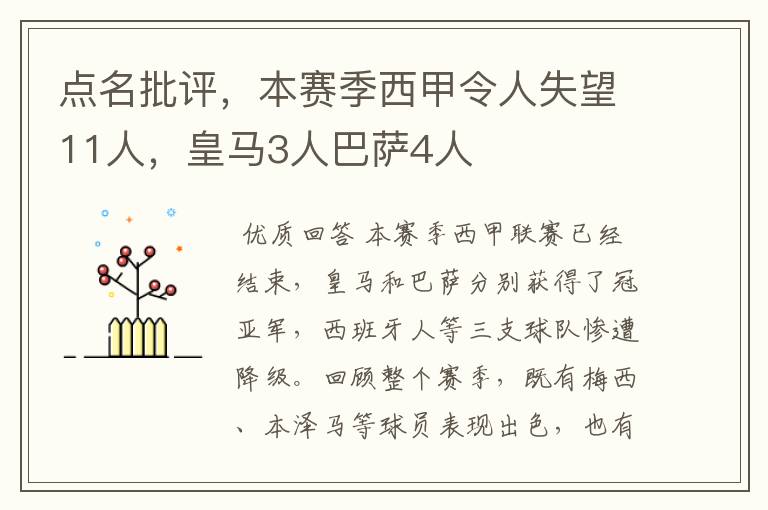 点名批评,本赛季西甲令人失望11人,皇马3人巴萨4人