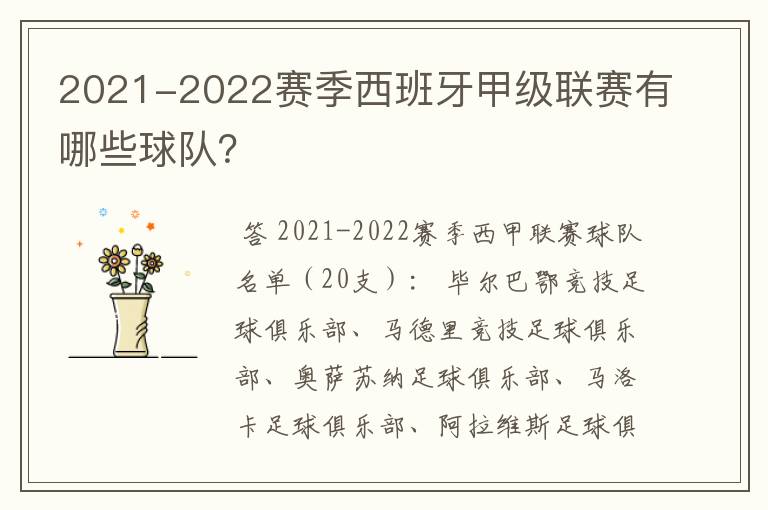 2021-2022赛季西班牙甲级联赛有哪些球队?
