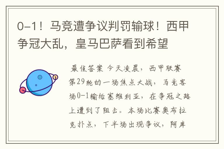 0-1!马竞遭争议判罚输球!西甲争冠大乱,皇马巴萨看到希望