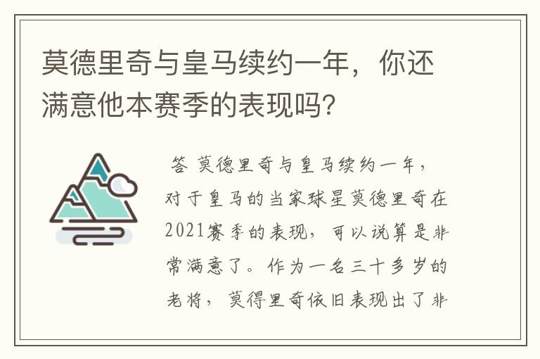 莫德里奇与皇马续约一年,你还满意他本赛季的表现吗?