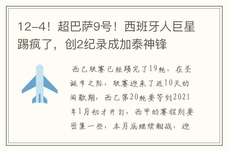 12-4!超巴萨9号!西班牙人巨星踢疯了,创2纪录成加泰神锋