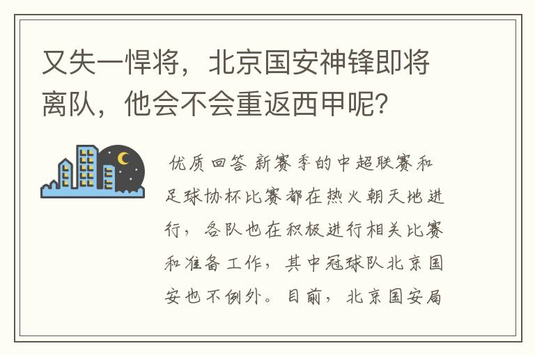 又失一悍将,北京国安神锋即将离队,他会不会重返西甲呢?