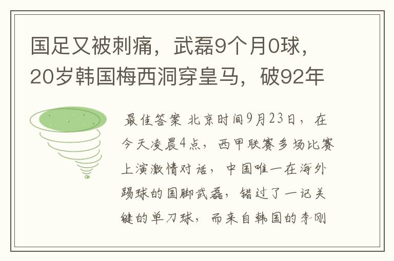国足又被刺痛,武磊9个月0球,20岁韩国梅西洞穿皇马,破92年纪录